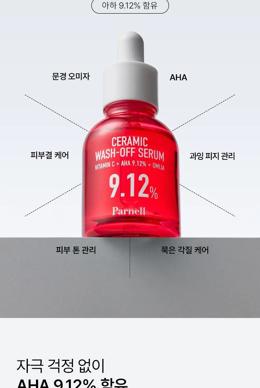 [재구매1위/깐달걀세럼] 파넬 아하 오미자 도자기 워시오프 세럼 30ml 상세페이지 19